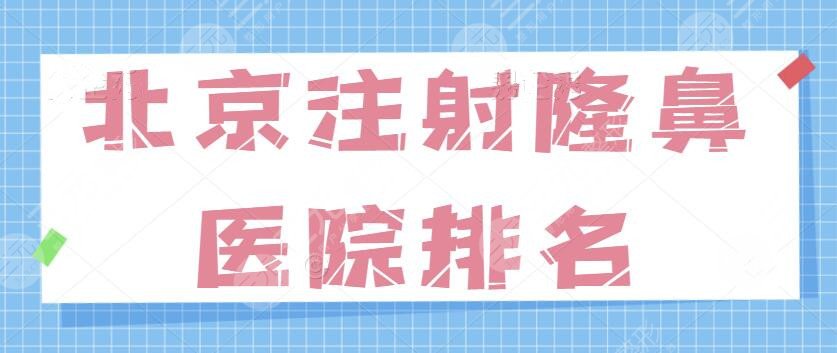 北京注射隆鼻医院排名一甲：沃尔、纯脂等技术都不是盖的！实力有着落~