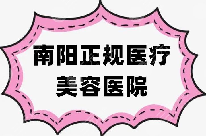 南阳正规医疗美容医院有哪些？