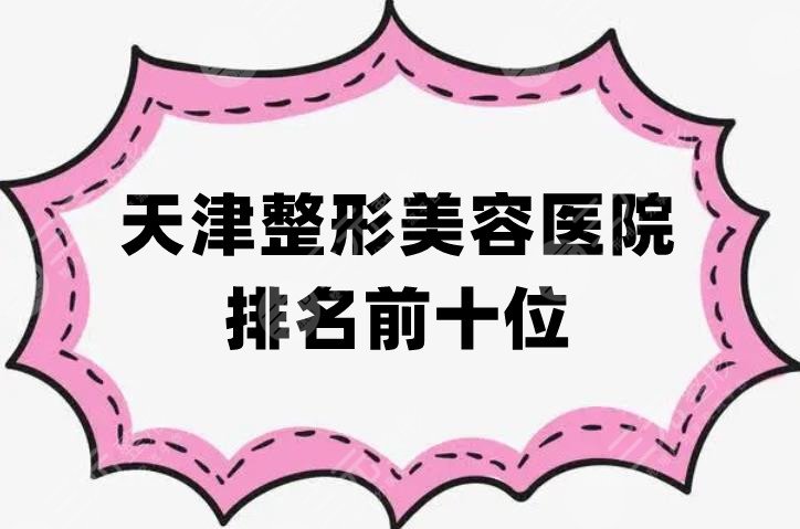 天津整形美容医院排名前十位