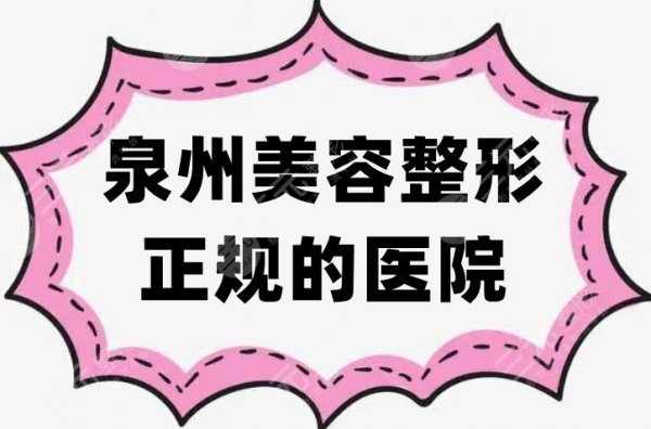 泉州美容整形正规的医院有哪些？排名前五实力get，照着选就对了