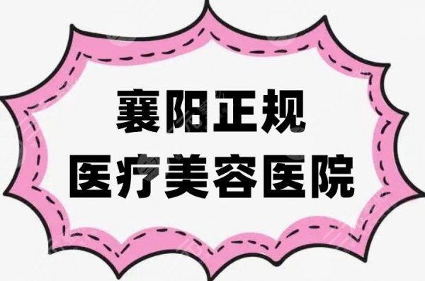 襄阳正规医疗美容医院有哪些？排名前五出炉，个个实力高超