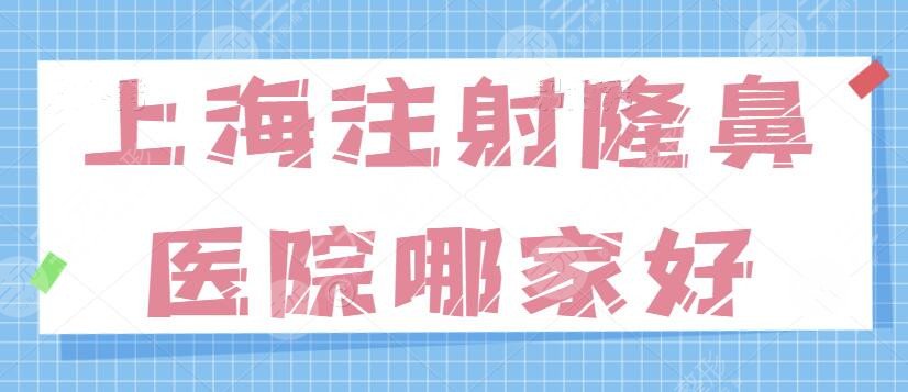 上海注射隆鼻医院哪家好？上海伊莱美占据榜一位置，其余四家你来揭晓答案~