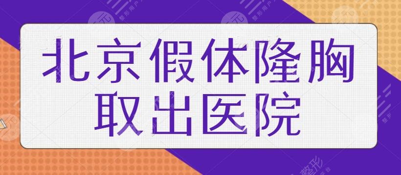 北京假体隆胸取出哪里好？机构排名前三PK五强深度测评，你的功课做对了吗？