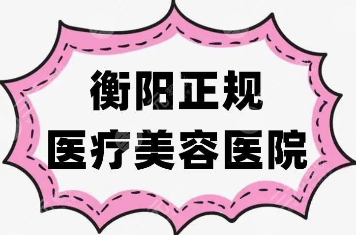 衡阳正规医疗美容医院