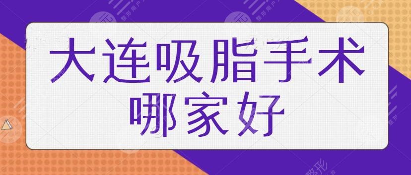 大连吸脂手术哪家好？排名前五的机构技术中规中矩，价格也符合大众期待~