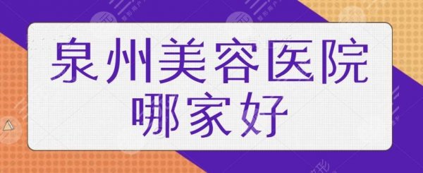 泉州美容医院哪家好？排行榜私立医美系列盘点，建议本地医美小白收藏备用！