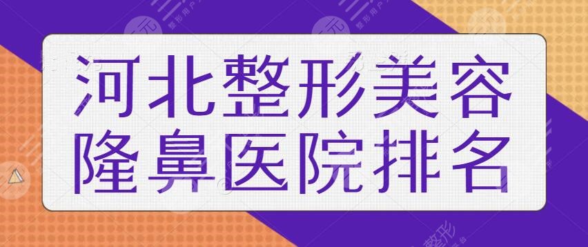 河北整形美容隆鼻医院排名一甲：本地做鼻子口碑医美机构提前透露，小白必看！