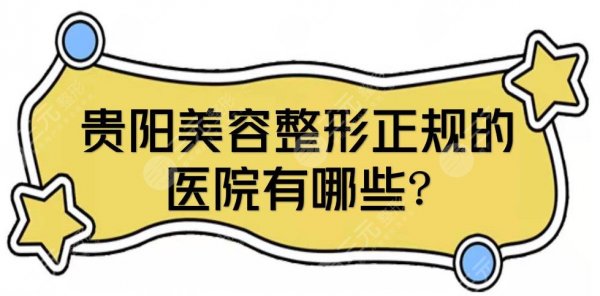 贵阳美容整形正规的医院有哪些？医美排名抢先看！丽都、美贝尔等排前三