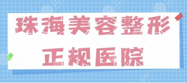 珠海美容整形正规的医院有哪些？排名五强资料已经备好！本地伸手党必看攻略