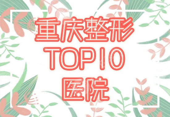 重庆整形医院排名前十位