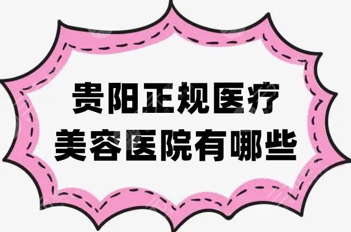 贵阳正规医疗美容医院排名