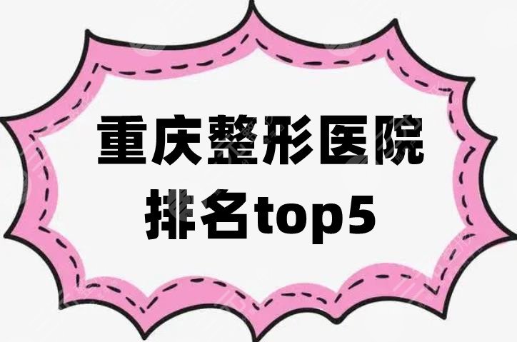 重庆整形医院排名top5