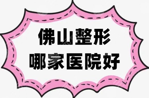 佛山整形哪家医院好？当地网红达人种草这5家！一起来拔拔草！