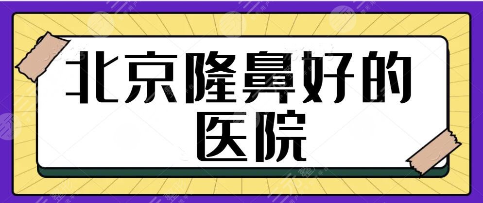 北京隆鼻好的医院是哪家呢？想要知道哪些机构上榜了？看完这份榜单简单明了~