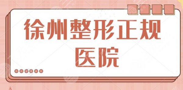 徐州整形医院正规医院有哪些？排名前三的技术与人气正盛！本地知名好院盘点