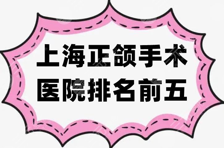 上海正颌手术医院排名前五