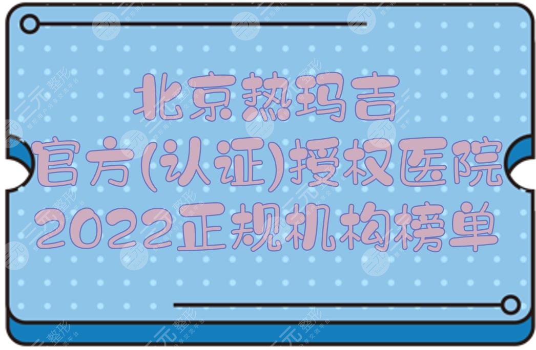 2024北京热玛吉官方(认证)授权医院|薇琳、美莱、华韩等，都是正规机构！