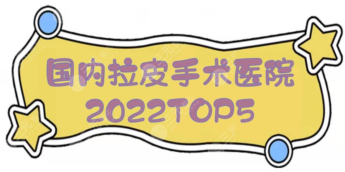 国内拉皮手术医院2024TOP5|北京加减美、江苏施尔美、上海伯思立等!