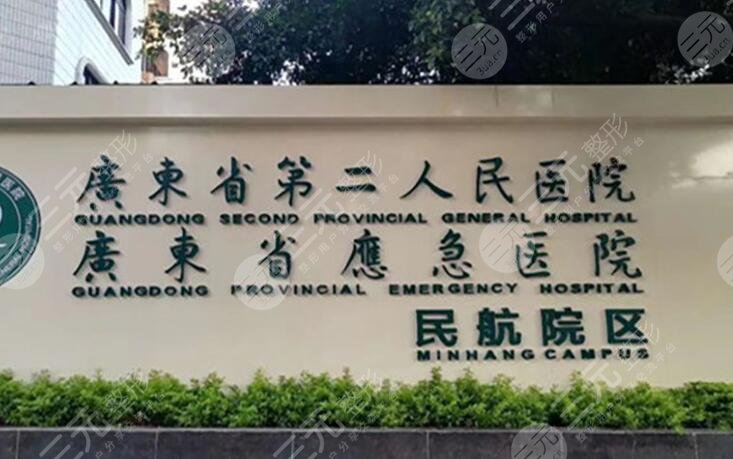 广东省第二人民医院