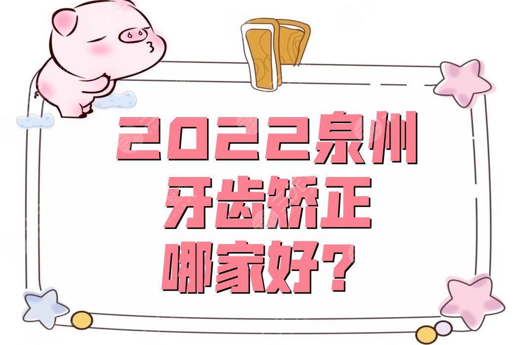 泉州牙齿矫正哪家好？