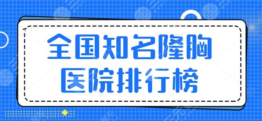 2024全国知名隆胸医院排行榜（前三）北京画美、上海时光、成都华美