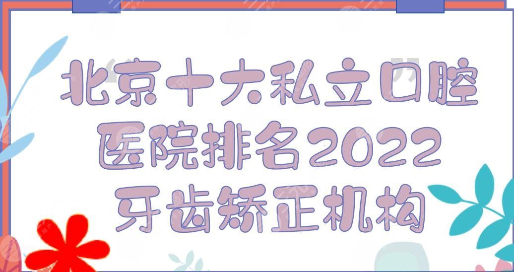 2024北京十大私立口腔医院排名|牙齿矫正哪个好？劲松、钛植、佳美等！