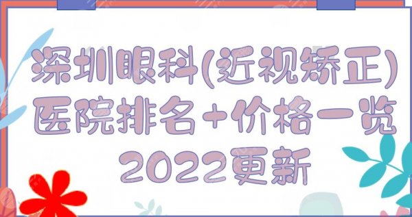 深圳眼科(近视矫正手术)医院排名+价格一览2024！北大深圳医院、中医院...