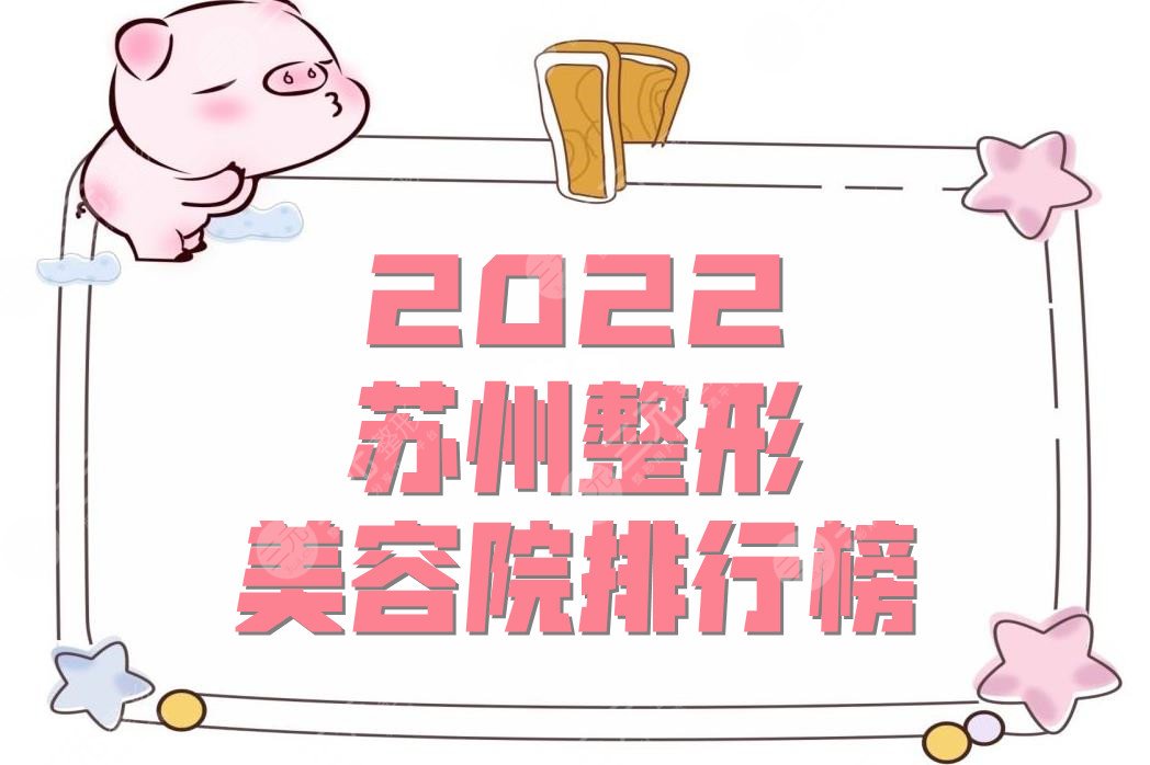 2024苏州整形美容院排行榜