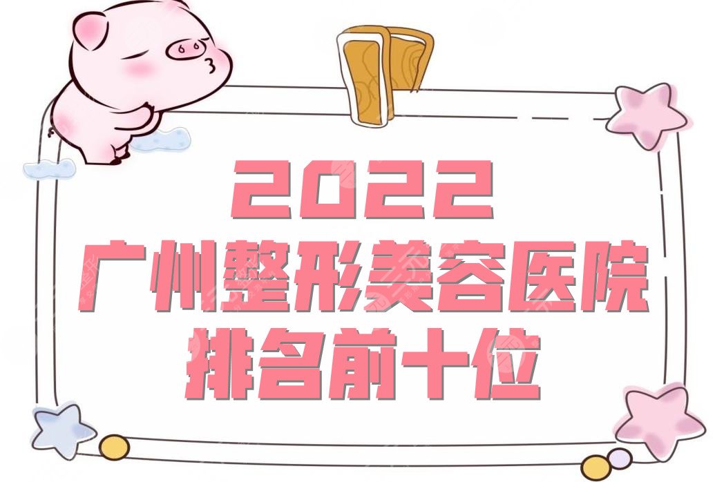 2024广州整形美容医院排名前十位