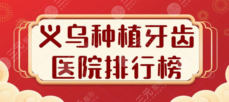 2024义乌种植牙齿医院排行榜(排名)：附四院、金东口腔+种植牙案例