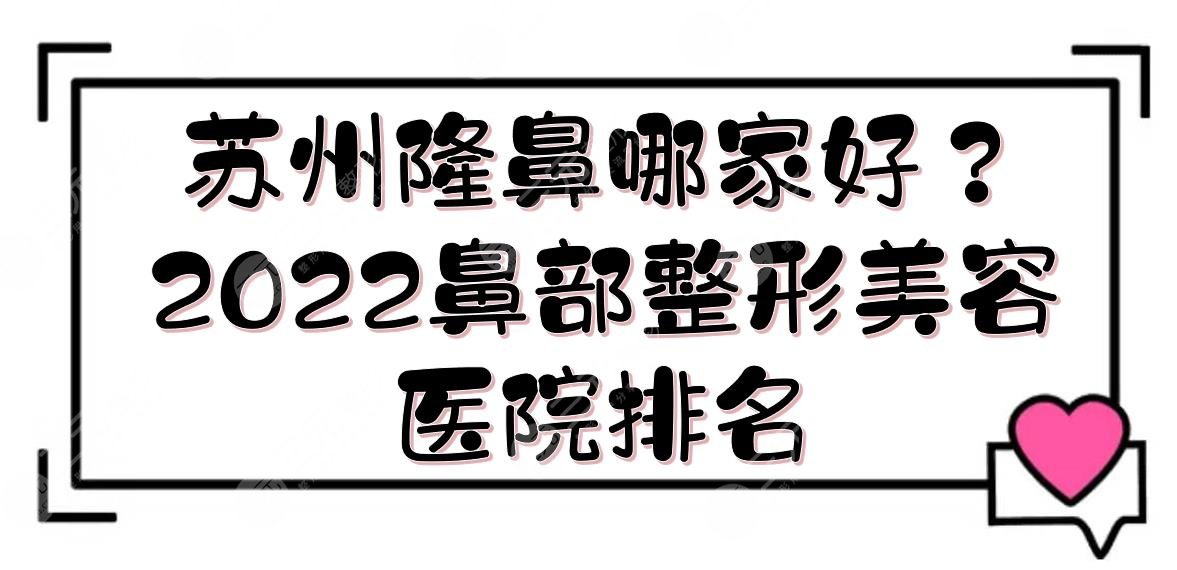 苏州隆鼻哪家好？2024鼻部整形美容医院排名:美贝尔&维多利亚&康美等！