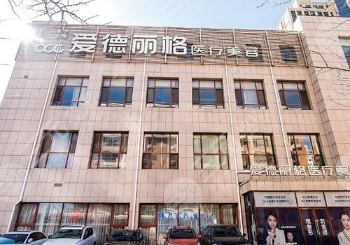 大连爱德丽格医疗美容医院