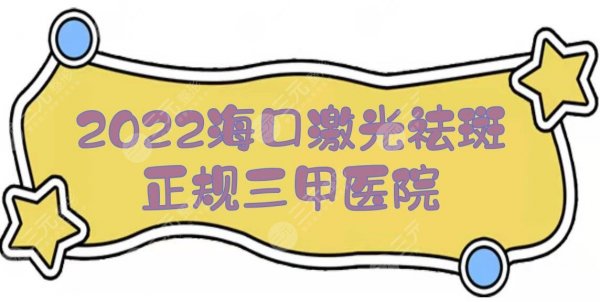 2025海口激光祛斑正规三甲医院|哪家好？省人民医院等上榜！附价格一览