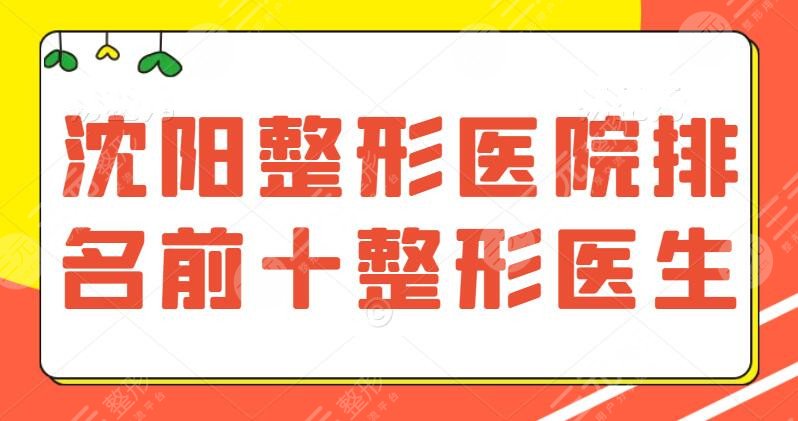 沈阳整形医院排名前十整形医生（排行榜）卞媛媛&张莹莹&徐博琼