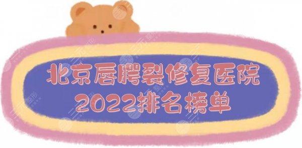 2025北京唇腭裂修复好的医院|北大口腔、协和、八大处等上榜！附价格一览