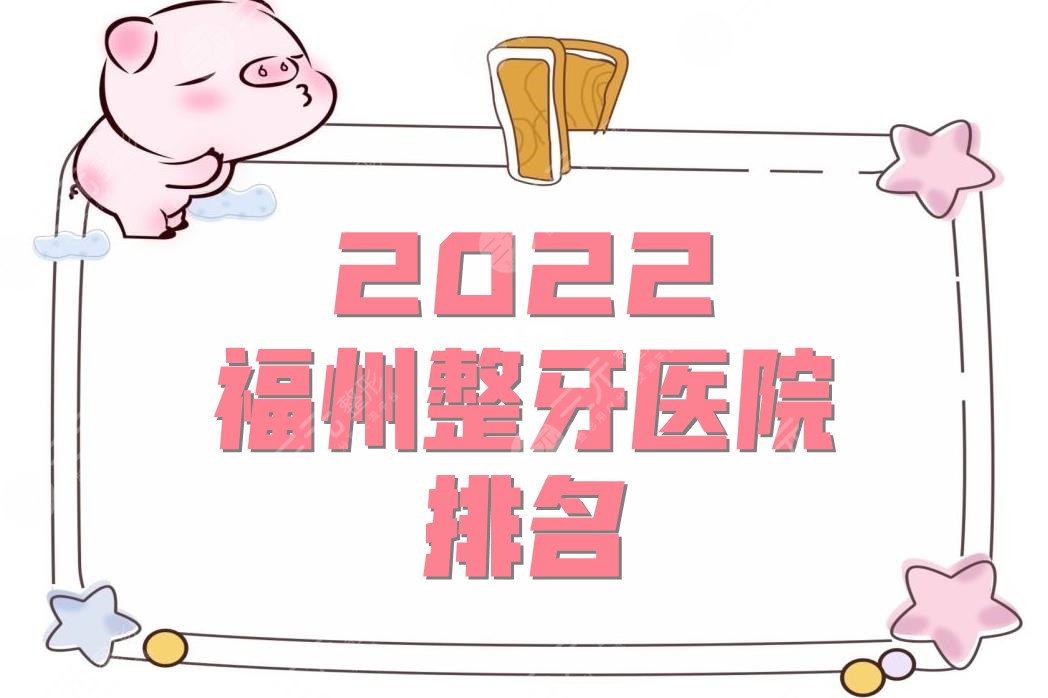 2024福州整牙医院排名