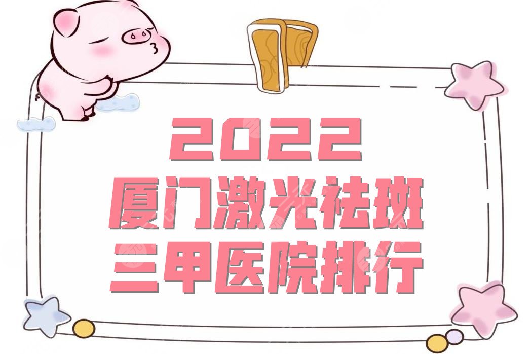 2024厦门激光祛斑三甲医院排行