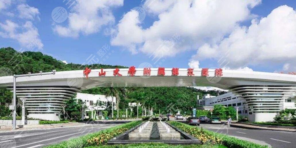 中山大学第五附属医院