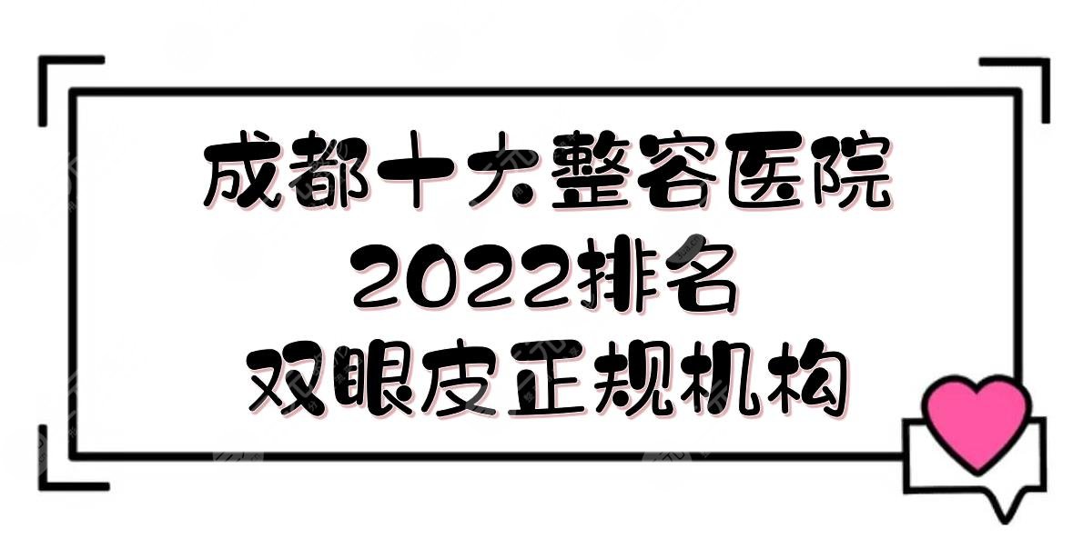 2024成都十大整容医院排名:友谊/娇点/素美等！双眼皮哪家好？