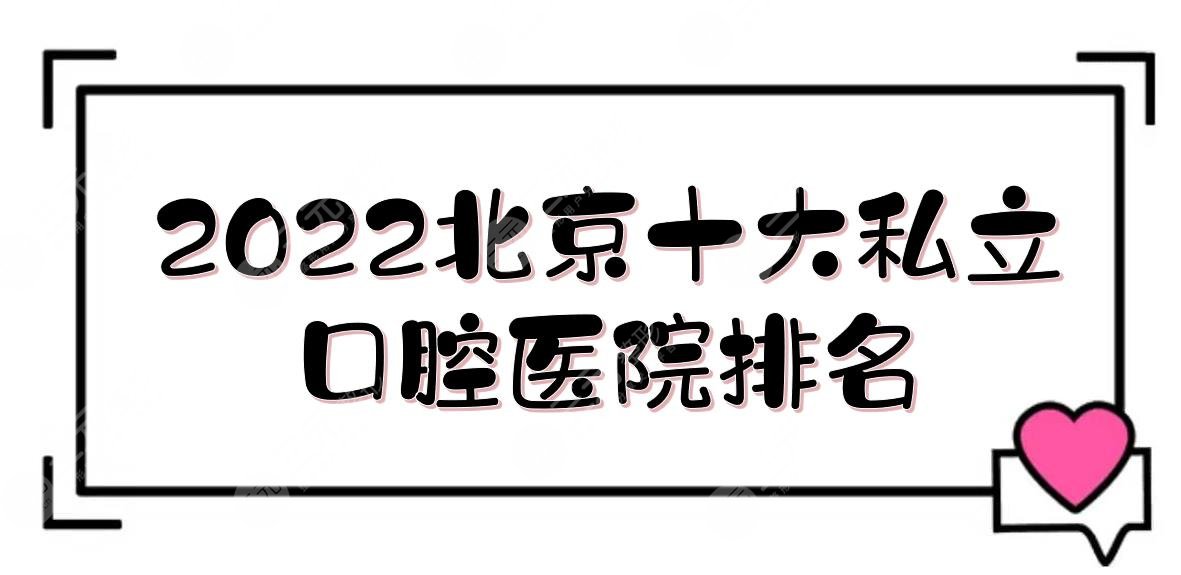 2024北京十大私立口腔医院排名:中诺、牙管家、圣贝、品格等！附价格表