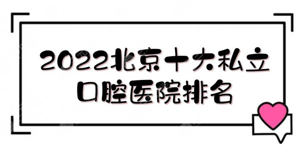 2025北京十大私立口腔医院排名:中诺、牙管家、圣贝、品格等！附价格表