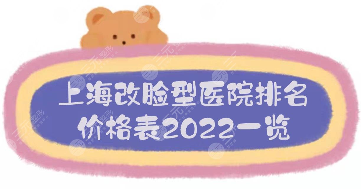 上海改脸型医院排名+价格表2024一览！时光、薇琳、首尔丽格...