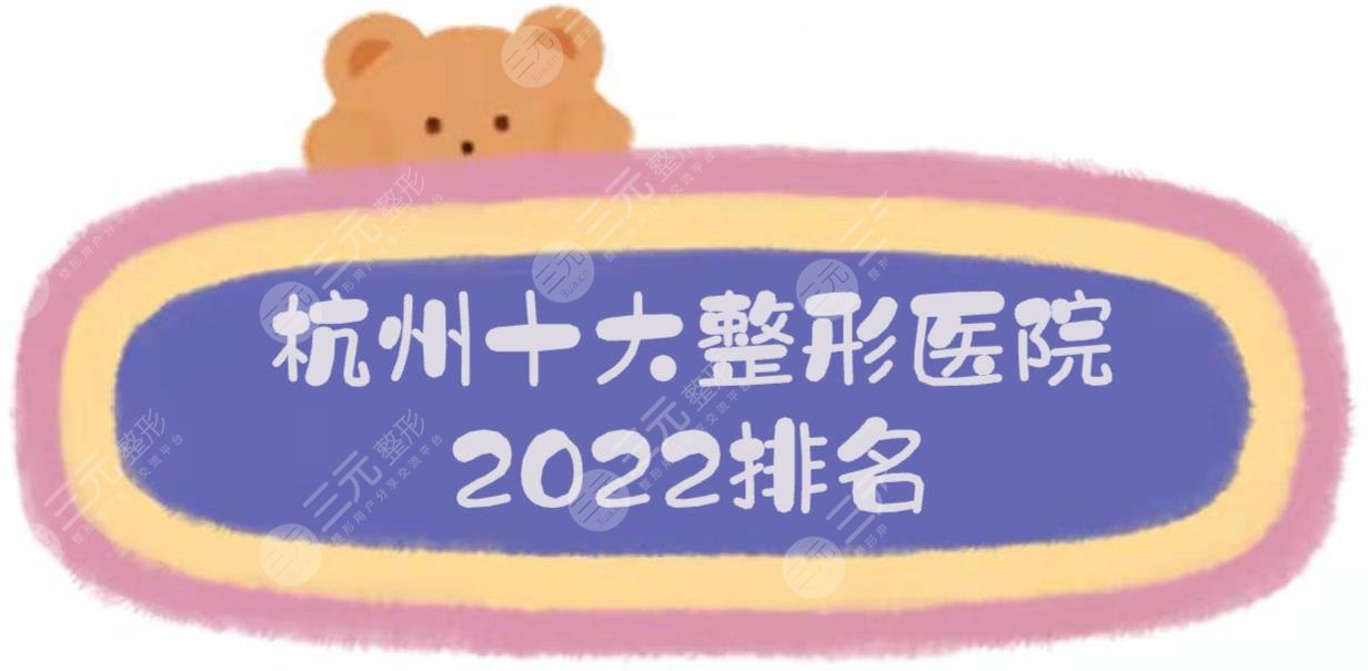 2024杭州十大整形医院排名|艺星、美莱、薇琳等技术哪家强？