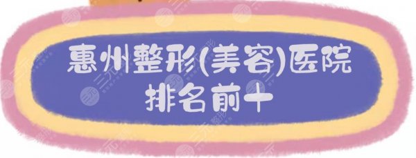 惠州整形(美容)医院排名前十|鹏爱、瑞芙臣等，＂整友＂都说好！