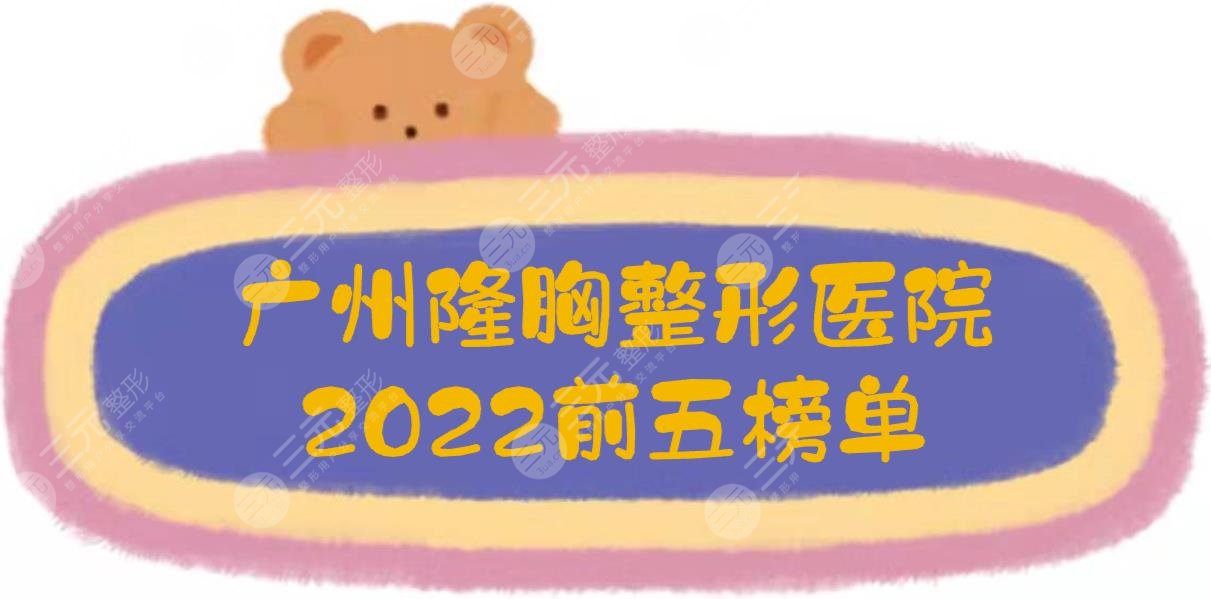 2024广州隆胸好的整形医院榜单|南方医院、珠江医院等都是公立！