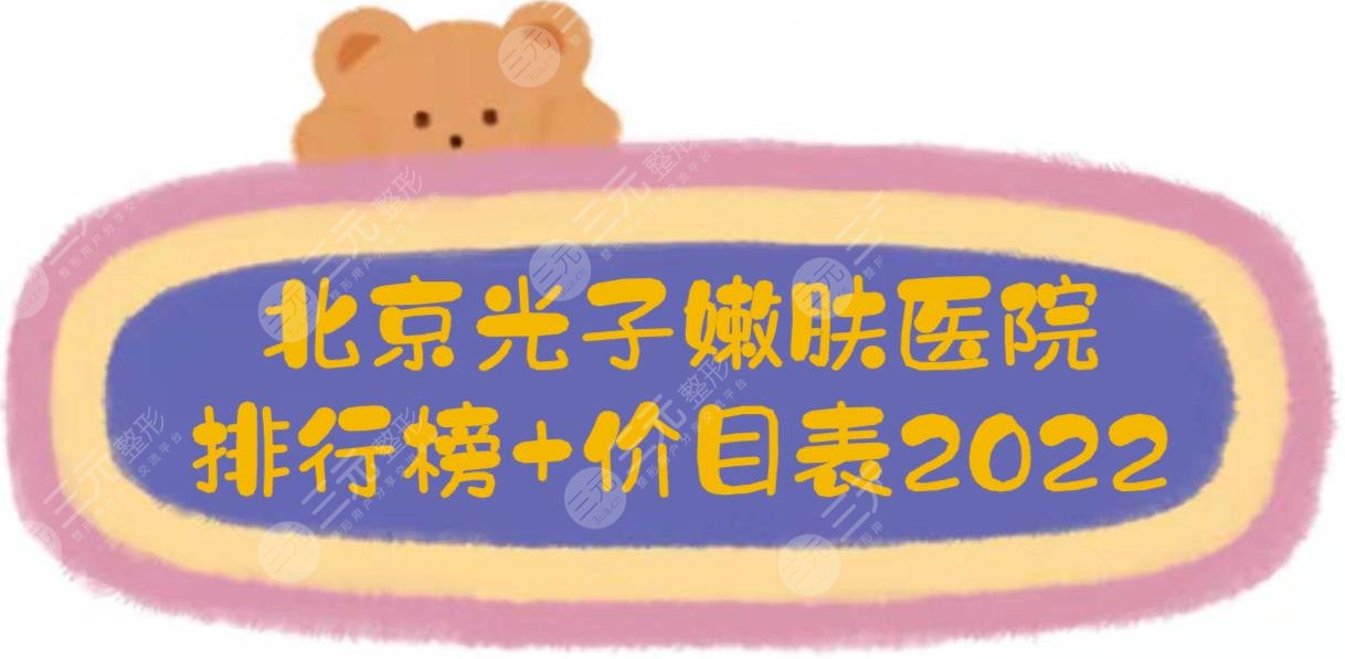 北京光子嫩肤医院排行榜+价目表2024一览！这几家都是市民选举~