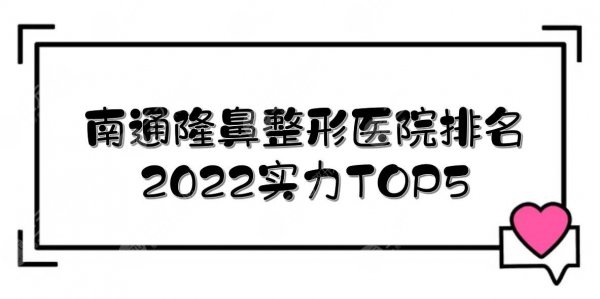 南通隆鼻整形医院排名|维多利亚、伯思立、连天美等，凭实力上榜！