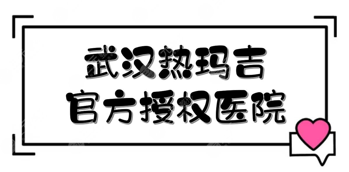 武汉热玛吉官方授权医院|艺星、壹加壹、美莱等，都被种草了~