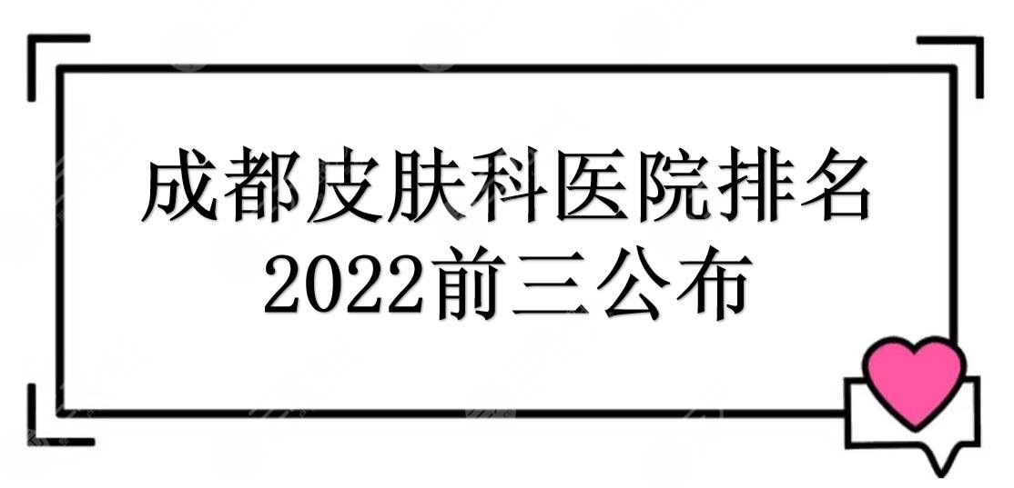 成都好的皮肤科医院排名2024新出炉！排名前三有这几家~