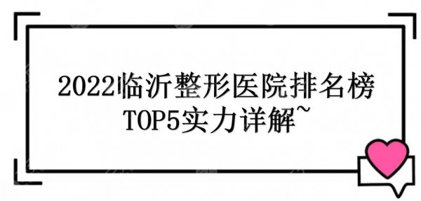 2025临沂整形医院排名榜|果哪家排行好？TOP5实力详解~